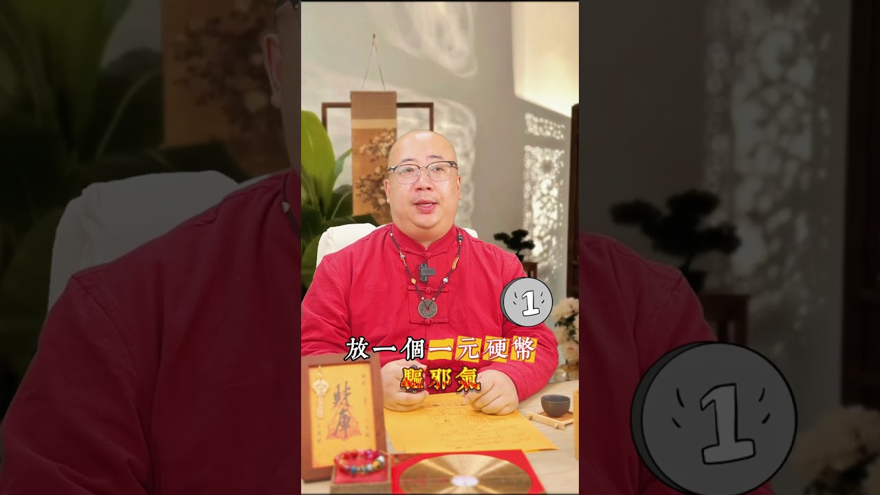 辟邪被鬼纏身秘法！#命理 #算命 #五行 #八字 #八字解析 #命盤 #運勢 #鬼纏身 #法事 #走夜路 #女性