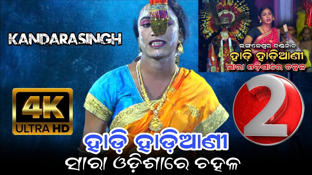 ଦୁଇ ହାଡ଼ି ହାଡ଼ିଆଣୀ ଭାଇରାଲ | ସାରା ଓଡ଼ିଶାରେ ଚହଳ | odia nada nacha | odiasha | kandarasingh 