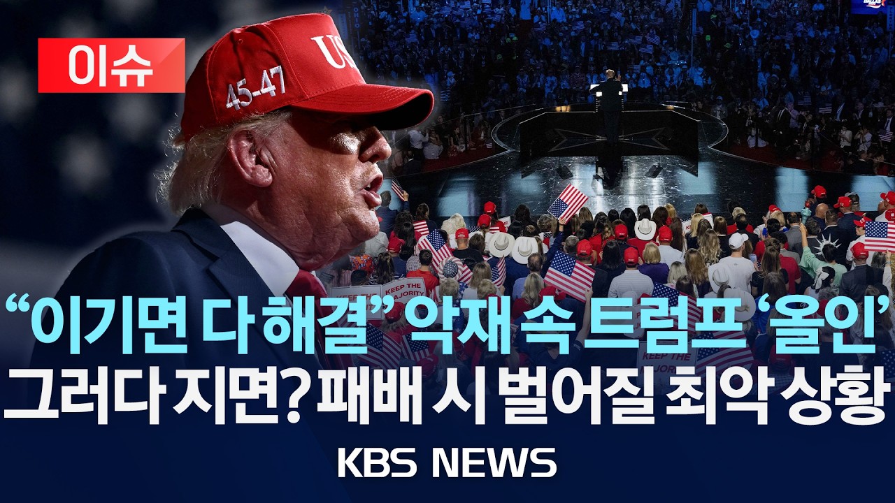 [이슈] 미국 중간선거 본격 선거전 돌입&hellip;민주당 우세 속 트럼프 '전국 유세' 예고/공화당 패배 시 벌어질 최악 상황/2026년 9월 17일(목)/KBS
