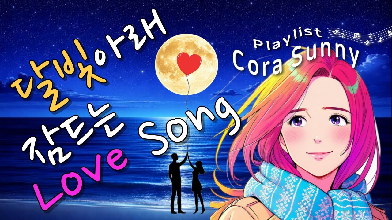 (Playlist) 달빛 아래 잠드는 Love Song │ 조용한 밤을 위한 수면·힐링 음악 13곡 │ 미녀감성 드라마형 음악 │ Cora Sunny #4