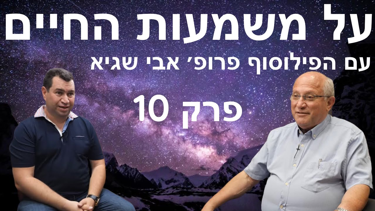האמת האבסולוטית - פרק עשירי בסדרה על משמעות החיים עם הפילוסוף פרופסור אבי שגיא