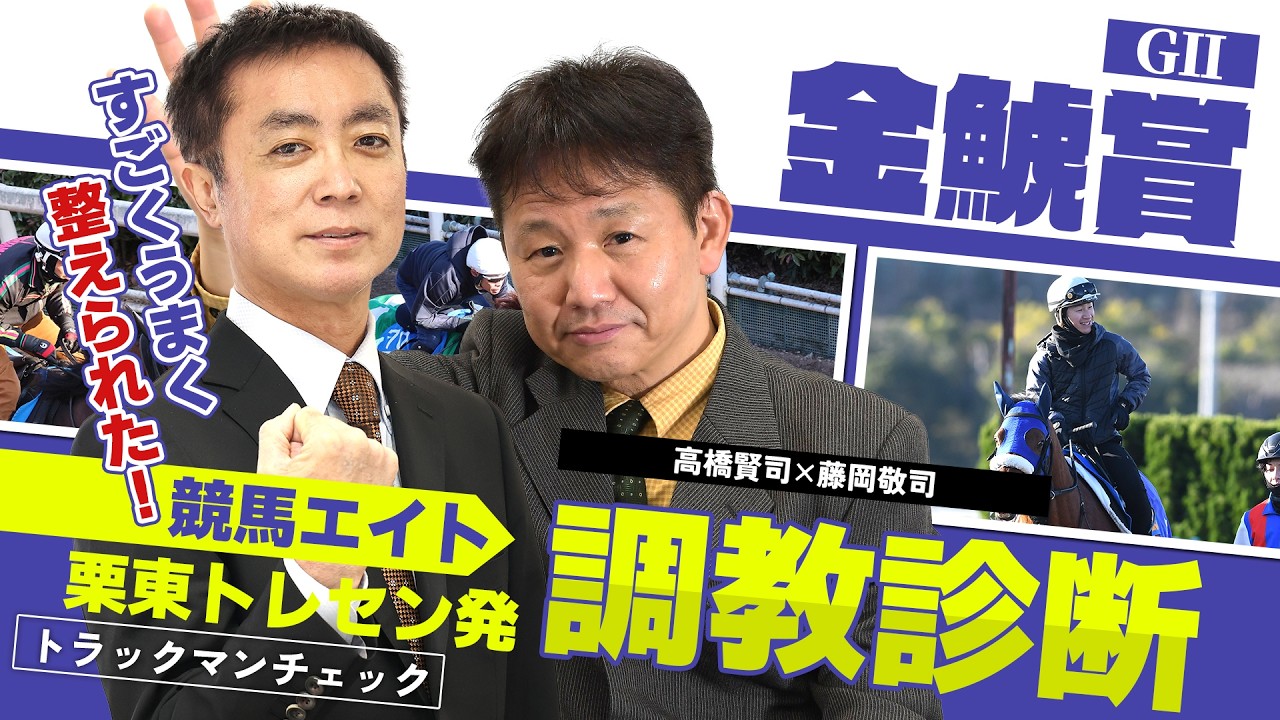 【競馬エイト調教診断】金鯱賞（高橋賢司＆藤岡敬司）