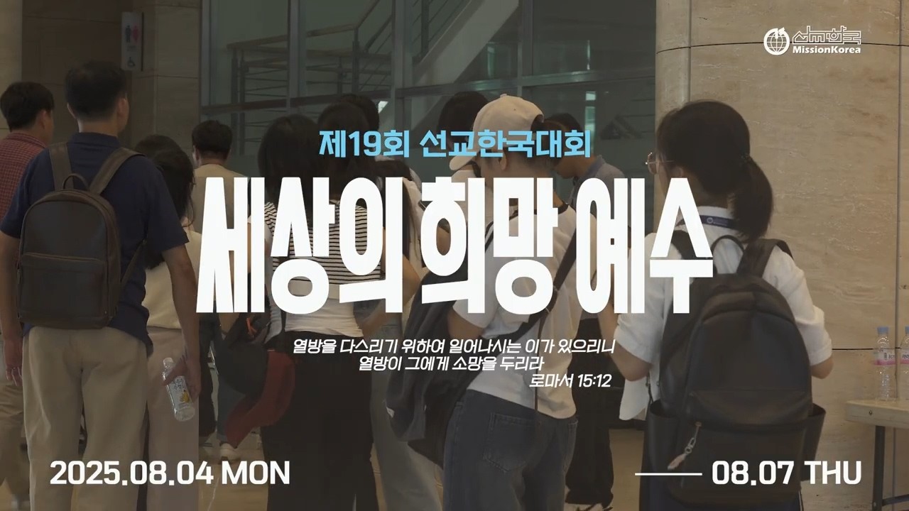 [2025 선교한국대회] '세상의 희망 예수' 리뷰영상