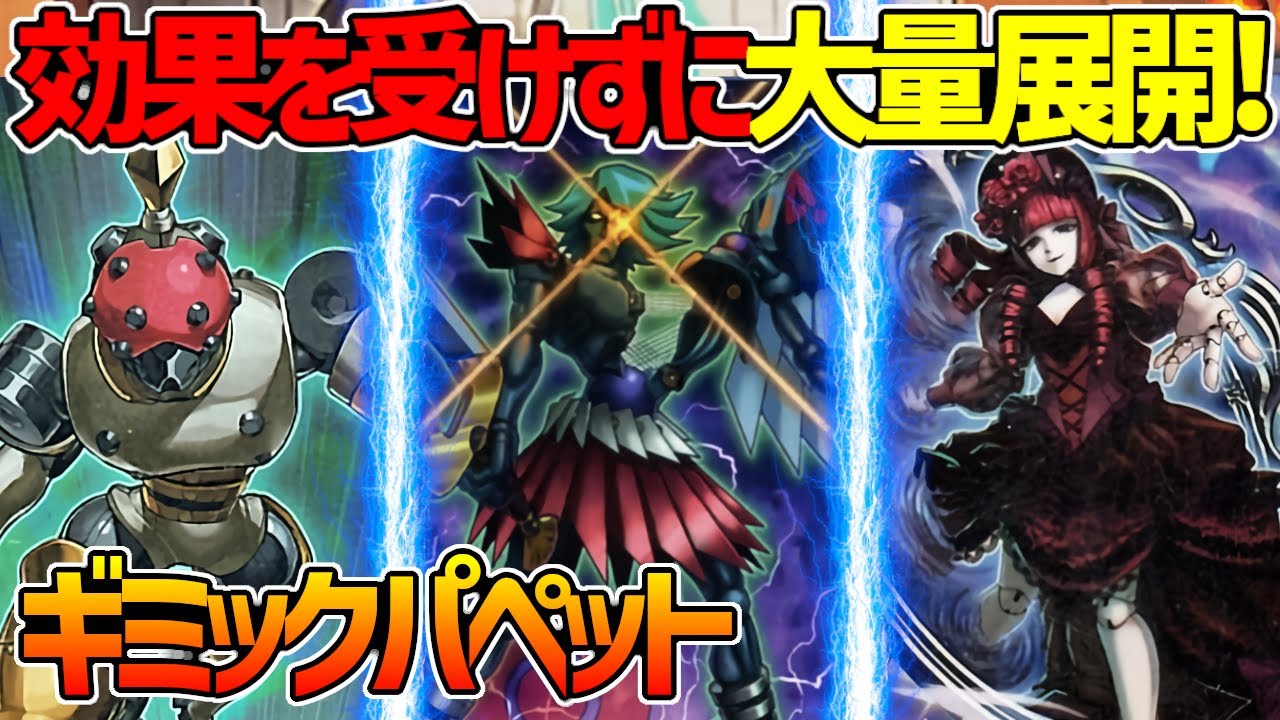 【#遊戯王】ヘブンズ制限でもまだ強い！狂気のファンサービス！『ギミックパペット』対戦動画！【#デュエダン】