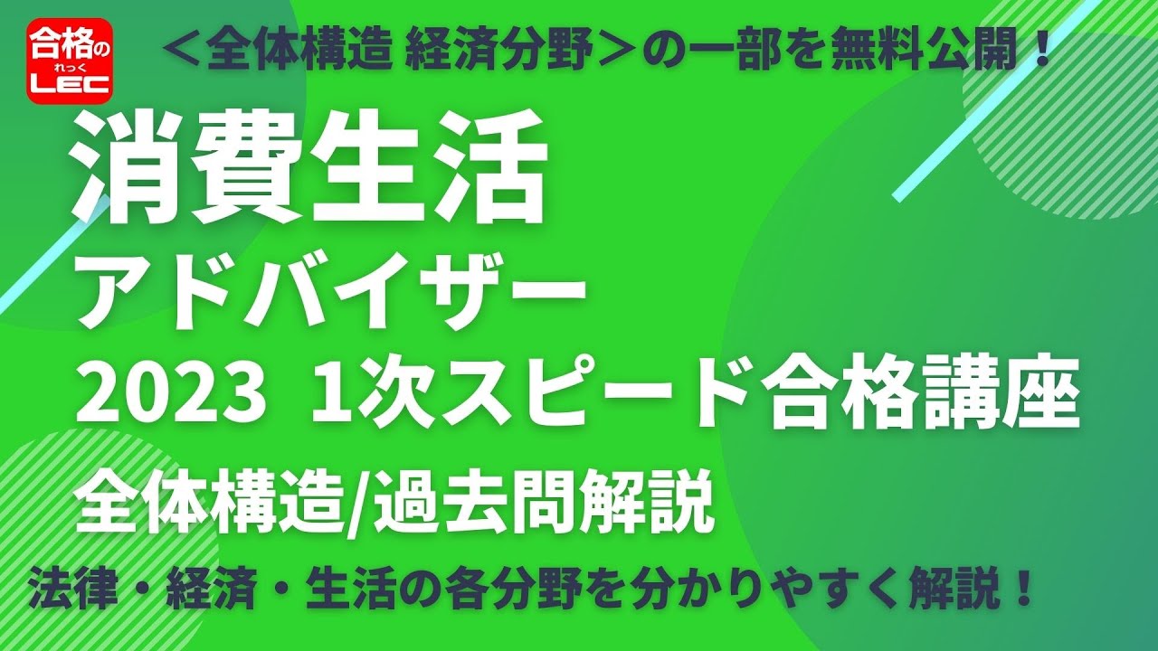 【LEC消費生活アドバイザー】1次スピード合格講座＜全体構造　経済分野＞の、講義の一部を無料体験！
