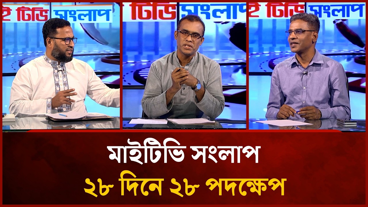 ২৮ দিনে ২৮ পদক্ষেপ | Akhtaruzzaman Bachchu | Atikur Rahman | Mahbub Saikat | Mytv Songlap