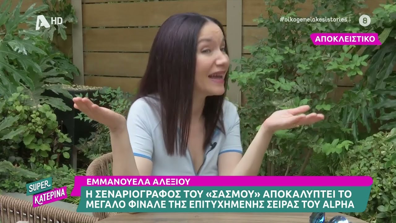 Εμμανουέλα Αλεξίου - H Σεναριογράφος του Σασμού μιλάει για το μεγάλο φινάλε της σειράς του Alpha