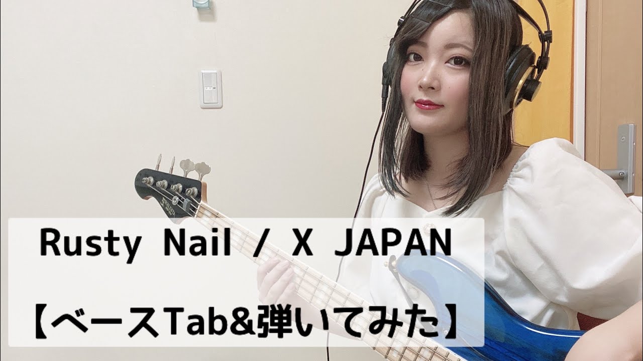 Rusty Nail / X JAPAN【ベースTab】【ベース弾いてみた】