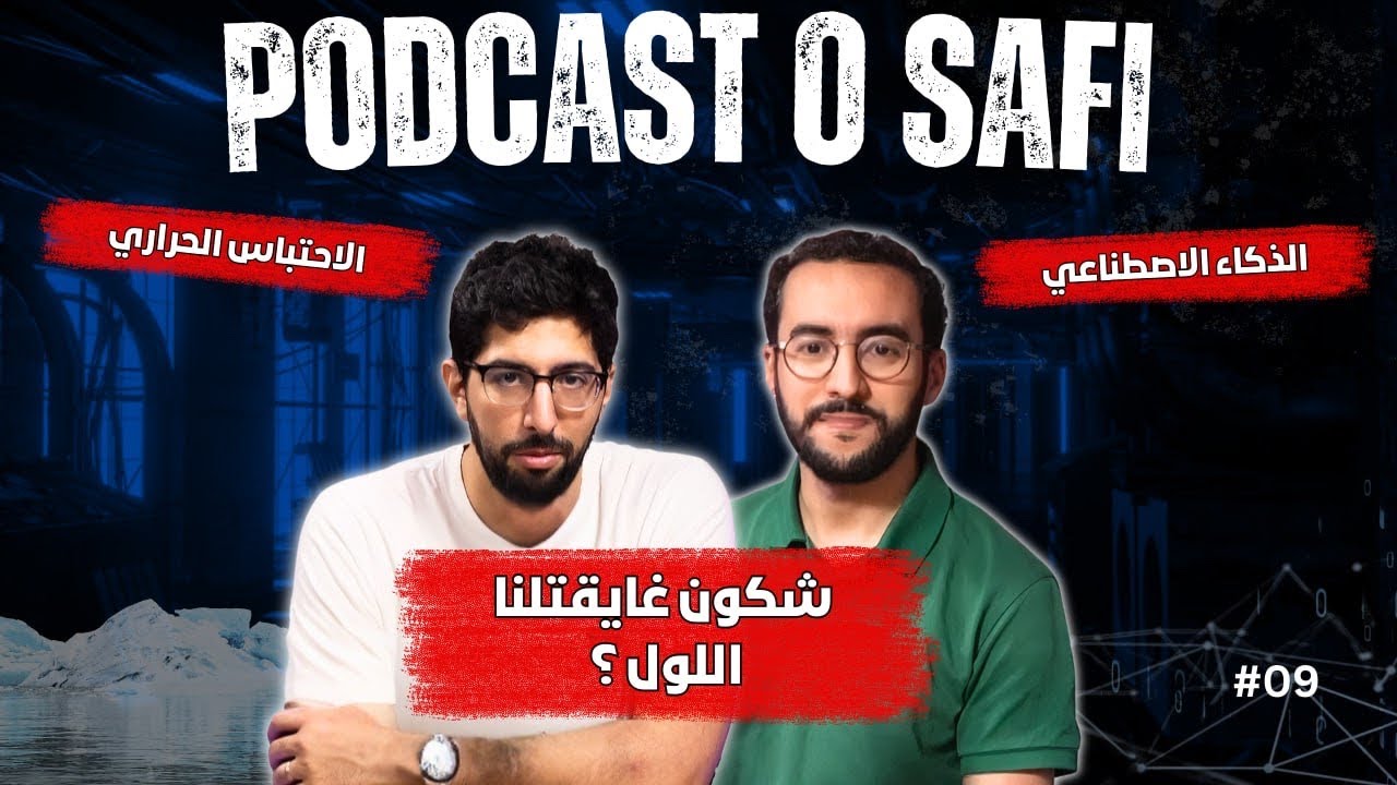 Podcast OSafi Episode  9،  شكون غايقتلنا اللول ؟ لقاء مع باحث مغربي في المعلوميات و المناخ