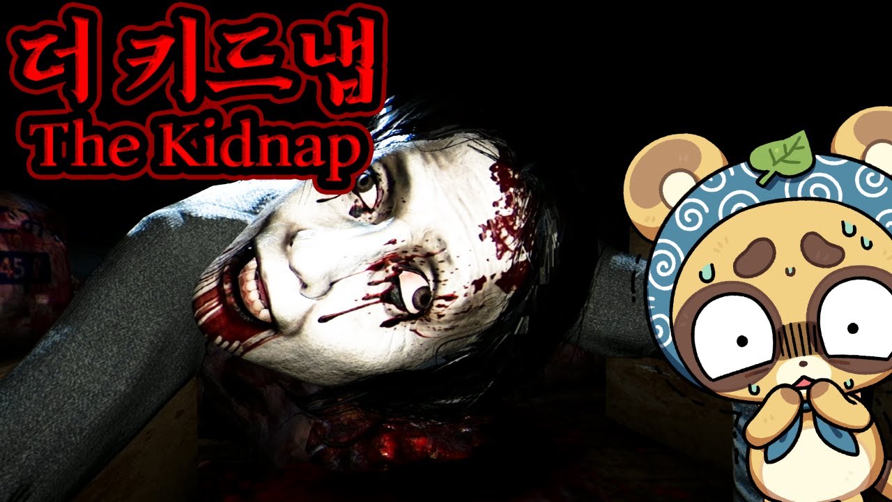 유괴사건의 전말, 더키드냅/The kidnap