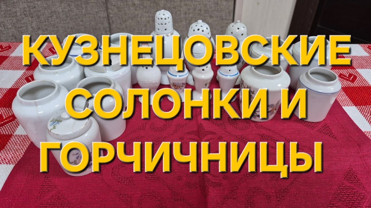 Кузнецовские солонки и горчичницы 