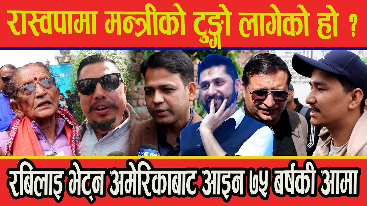 रास्वपामा मन्त्रीको टुङ्गो लागेको हो ? को को बन्दै छन मन्त्री? रबिलाइ भेट्न अमेरिकाबाट आइन ७५ बर्षकी