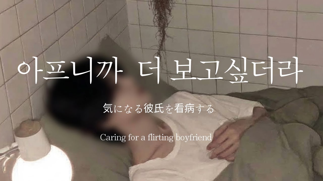 남자ASMRㅣ아픈 감기 옮길까봐 걱정하는 남사친의 고백 | 다정한 | Roleplay | EN/JP sub