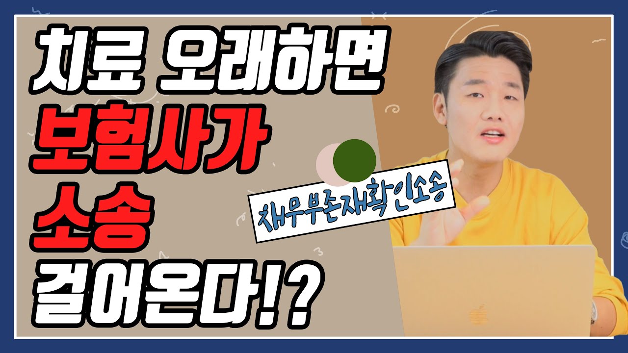 교통사고 합의전 치료 오래하면 과연 보험사에서 계속치료해줄까요?(50회)