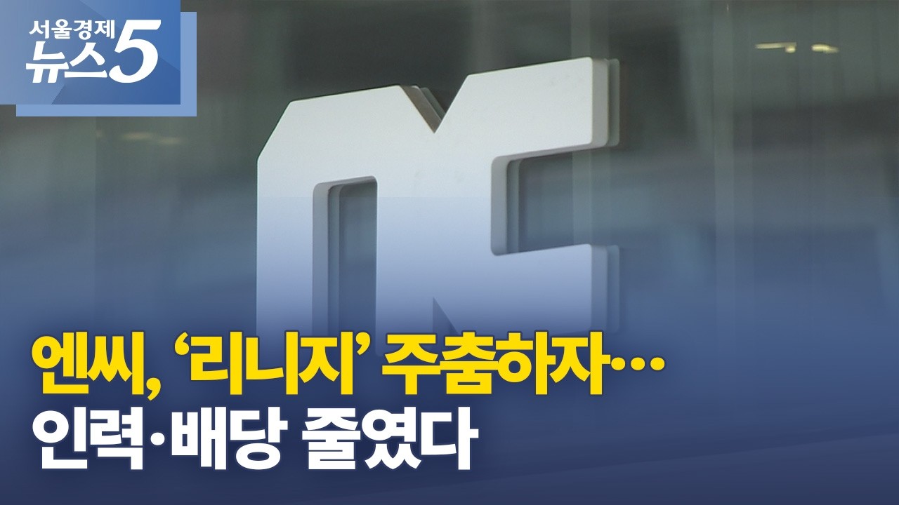 엔씨, &lsquo;리니지&rsquo; 주춤하자&hellip;인력&middot;배당 줄였다