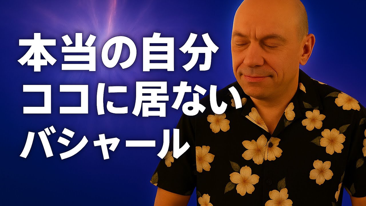 あなたは誰なのか｜バシャールが明かす“本当の自分”の正体