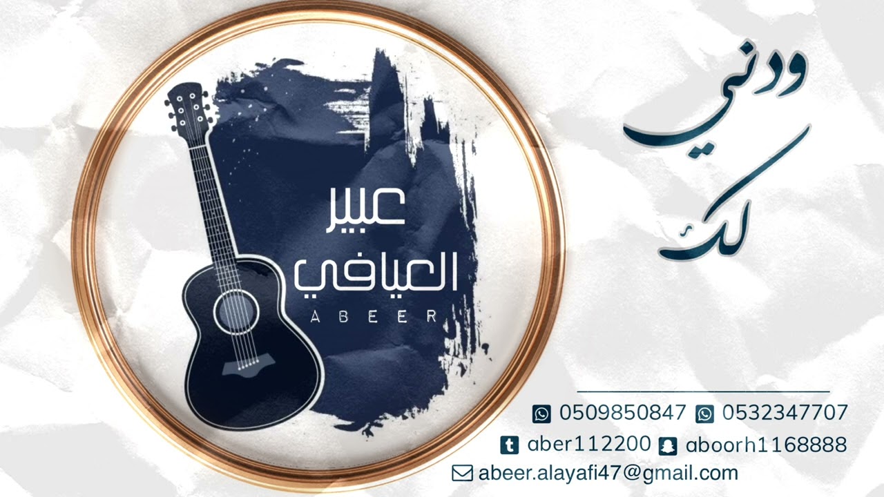 اغنيه ودني لك للفنانه عبير العيافي ،