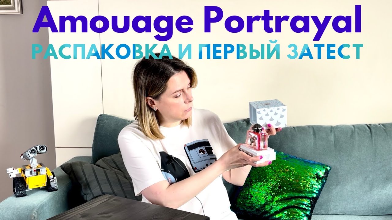 НОВЫЙ ФЛАКОН ВСЛЕПУЮ из @Randewoo_shop: Amouage Portrayal. Распаковка и первый затест