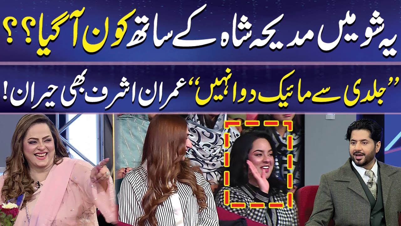 Show Mein Achanak Kon Aagaya? | Madiha Shah | Imran Ashraf | Mazaq Raat | Dunya News