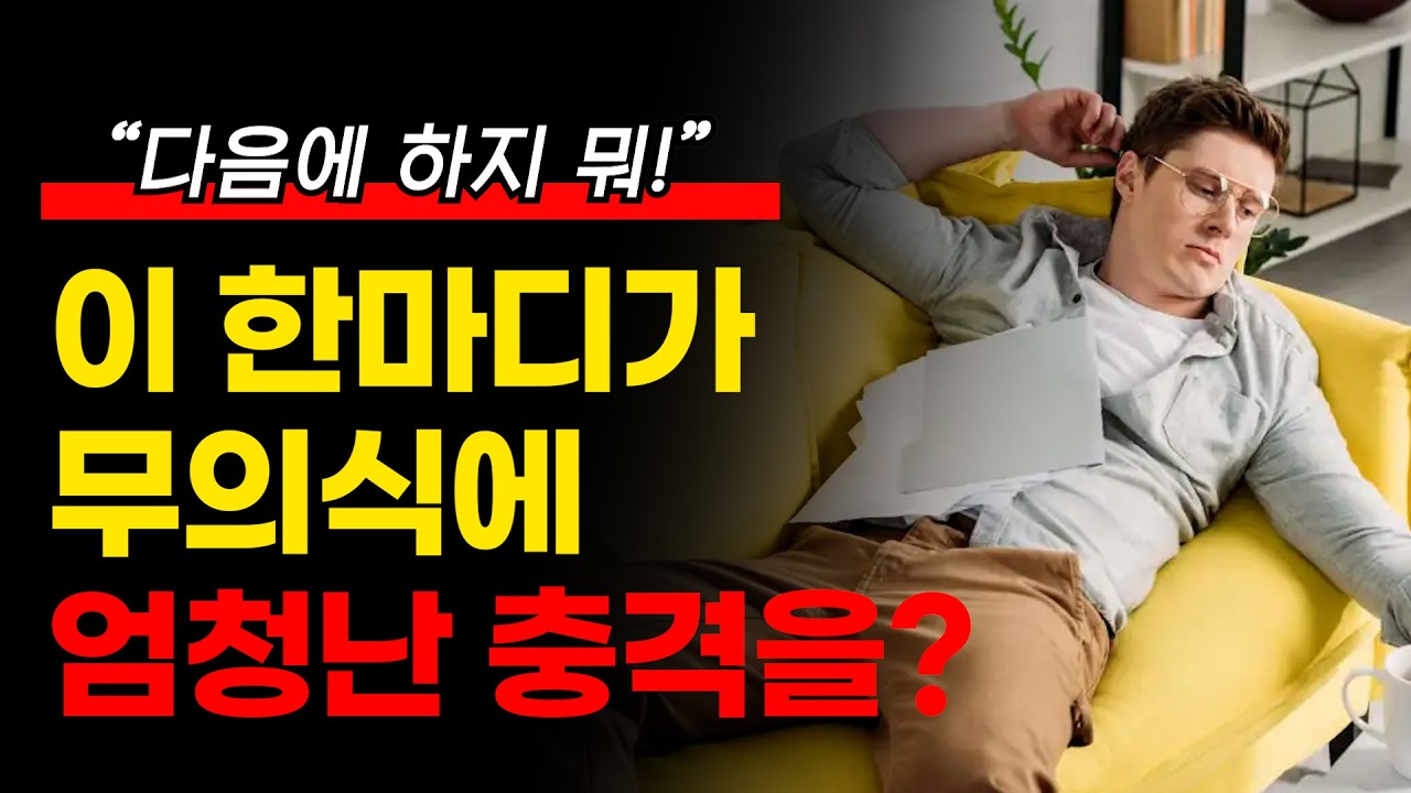 할일은 쌓이고, 자기계발서도 같이 쌓이는데, 나는 더 꼼짝하기 싫어지는 너무나 단순한 심리학적 이유! (260115 생방송 편집)