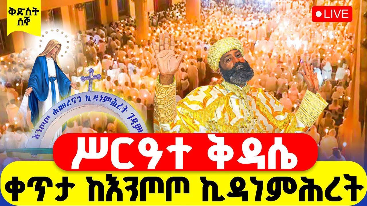 🔴LIVE #ሥርዓተ_ቅዳሴ ‼️👉#ቀጥታ_ከእንጦጦ_ኪዳነምሕረት || #ዐቢይ_ጾም #ቅድስት  ሰኞ #8ኛ ቀን