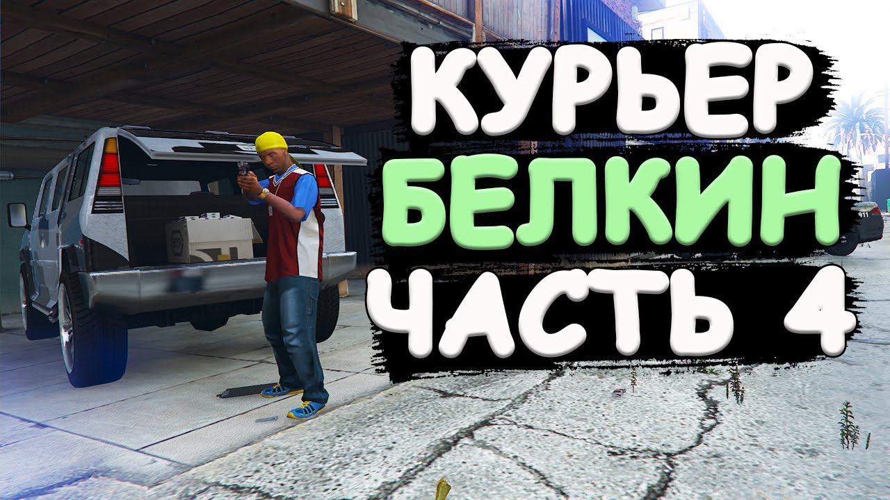 Курьер Белкин вляпался в неприятности и купил ночной клуб. Часть 4