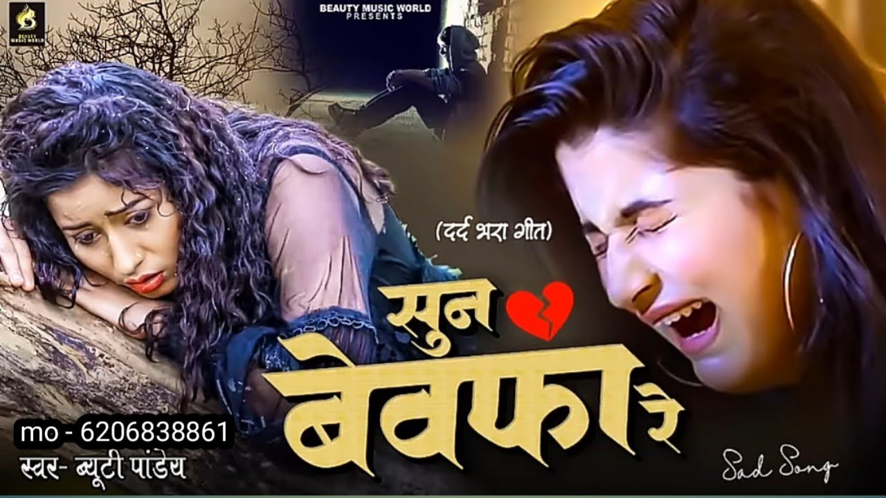 #sad song | सुन बेवफ़ा रे | #2024 का सबसे दर्द भरा गाना #beautypandey #bhojpuri sad song 2024