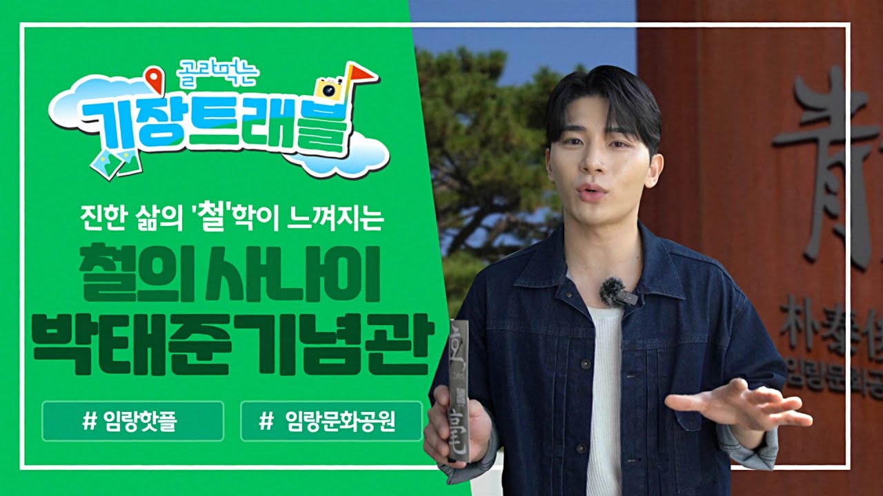 남다른 '철'학을 가진 철의 사나이를 만나러 가는 길 / 박태준기념관