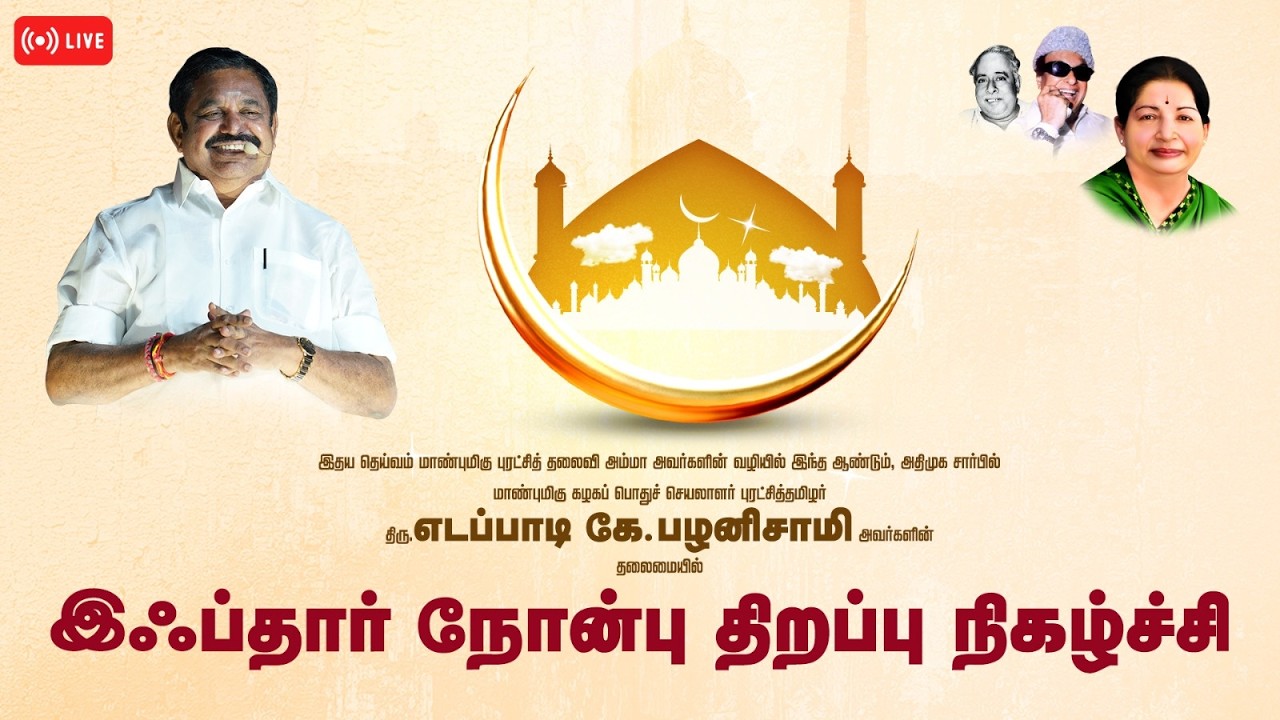 #Live அஇஅதிமுக சார்பில் இஃப்தார் நோன்பு திறப்பு நிகழ்ச்சி