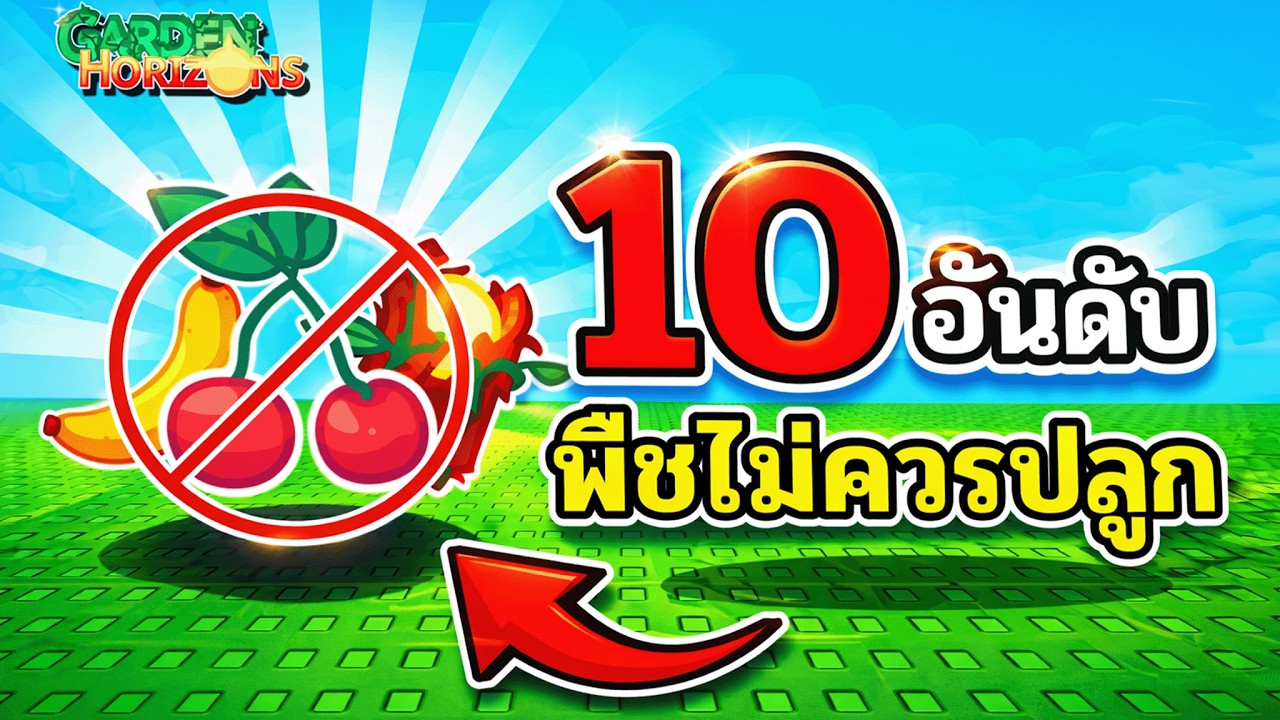 10 อันดับพืชที่แย่ที่สุด!!👎 ไม่ควรปลูกไว้ในสวน!!  | Garden Horizons🌱