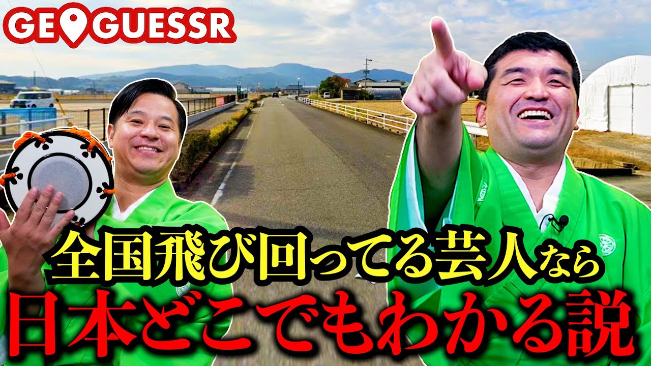 全国飛び回っているすゑひろがりずなら日本のどこに居るかすぐ分かる説【GeoGuessr】