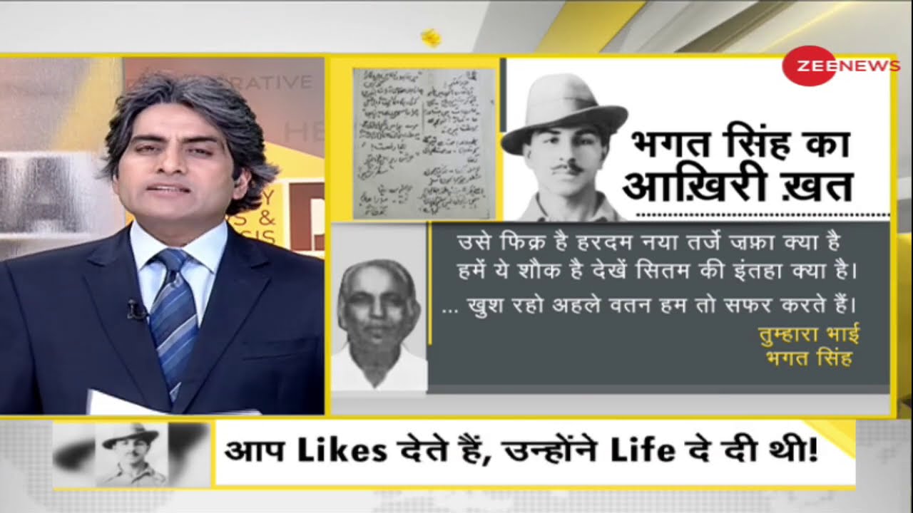 क्या आप अंदर से थोड़े भी भगत सिंह हैं? | भगत सिंह का आखिरी खत | Bhagat Singh | Zee News DNA