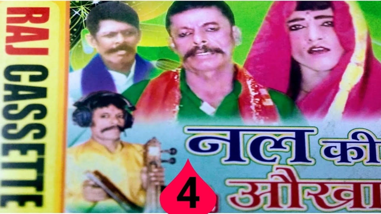 (ढोला) राजा नल की औखा ।। भाग-4 ।। मुन्शी लाल परड़िया वाले ।। BY-RAJ CASSETTE COMPANY DIBAI