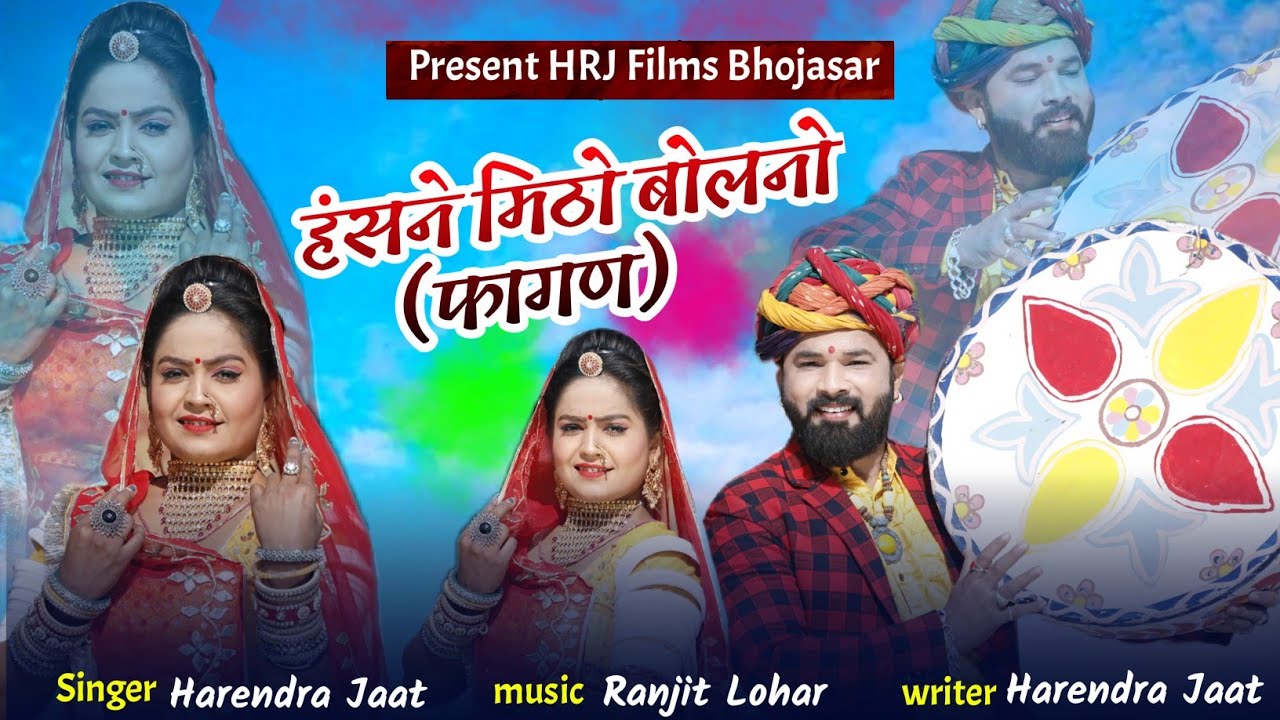 न्यू फागण 2026 हंसने मिठो बोलनो ।। भाईयो सु भीड़ जावे ज्योरा घर घड़ियों में जावे  हरेंद्र जाट