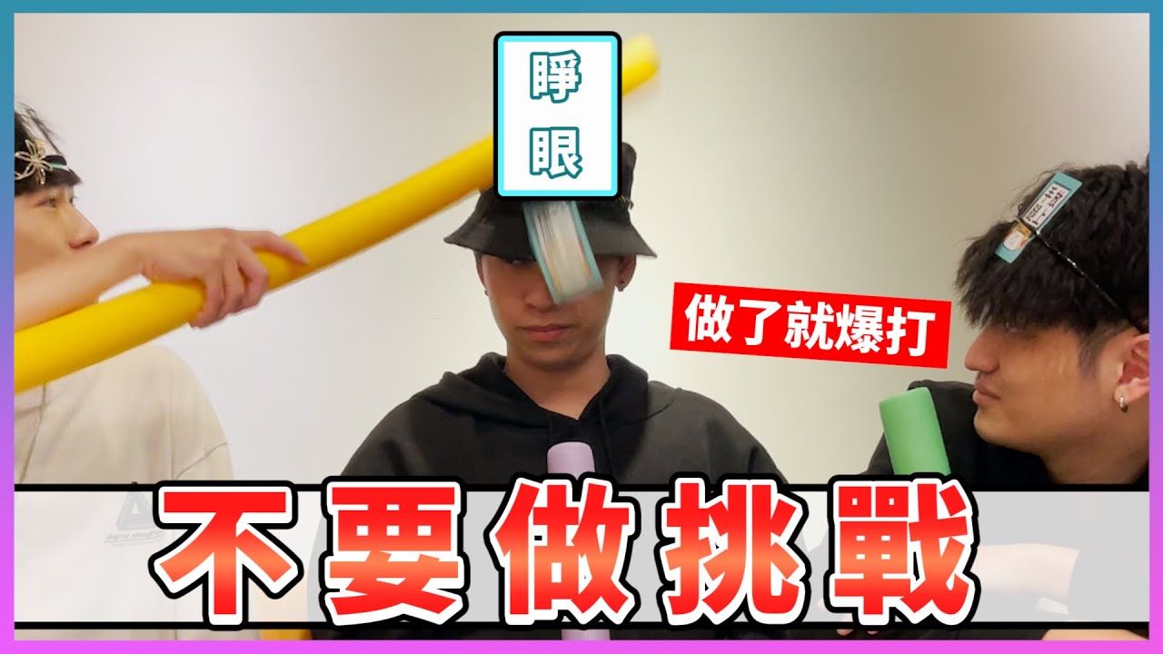 不要做挑戰【超北爛題目】玩到直接被打成白癡！@彥麟 @力中 @Cheng_Xuan0303