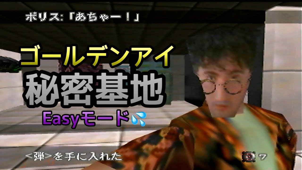 【夫婦実況】あまりにもクリアできないのでEasyでやらせてください(;^ω^)【64版007ゴールデンアイ】