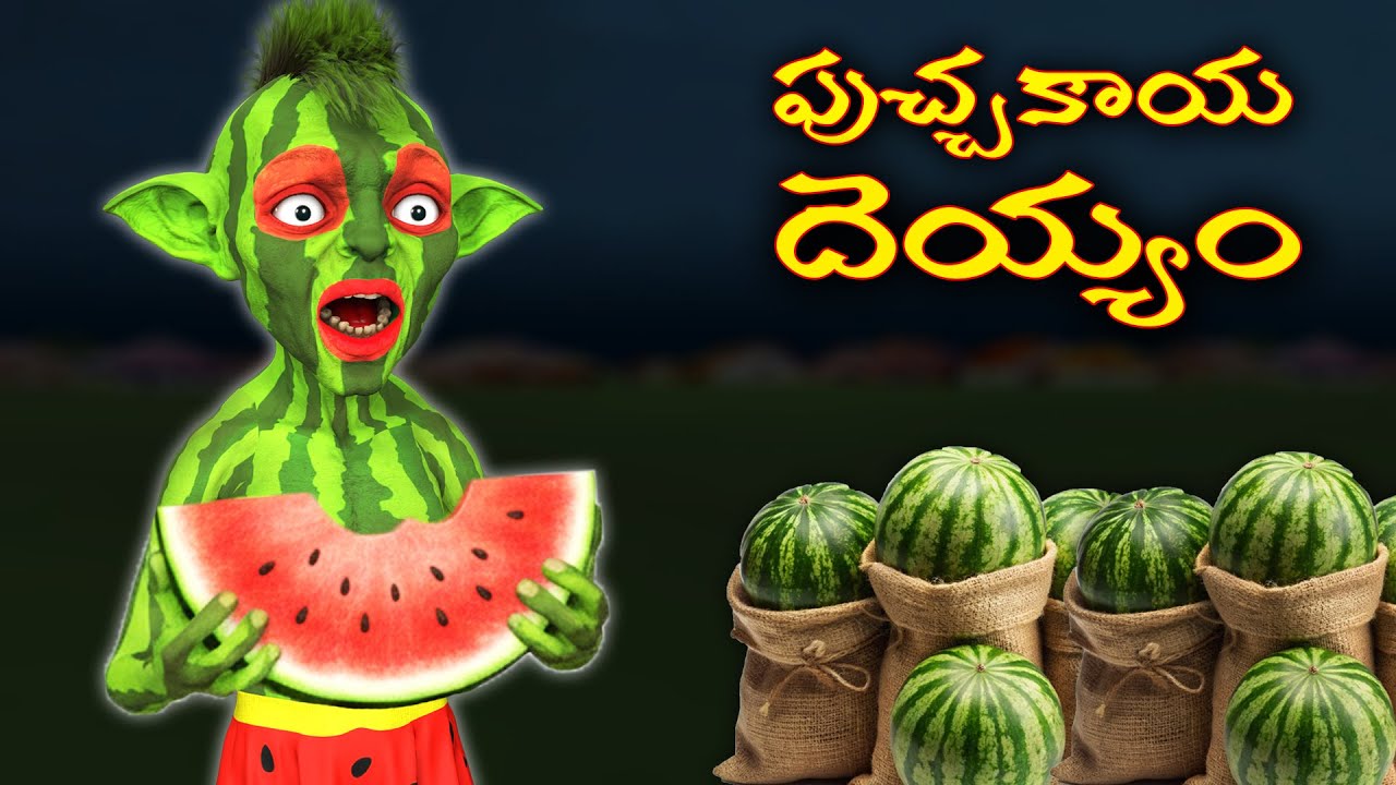 పుచ్చకాయ దెయ్యం | Ghost Stories |Ghost Stories in Telugu |Stories |Ghost videos