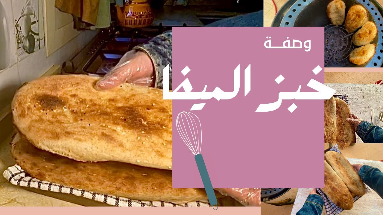 خبز الميفا.  خبز التنور #خبز #طبخ #cooking 