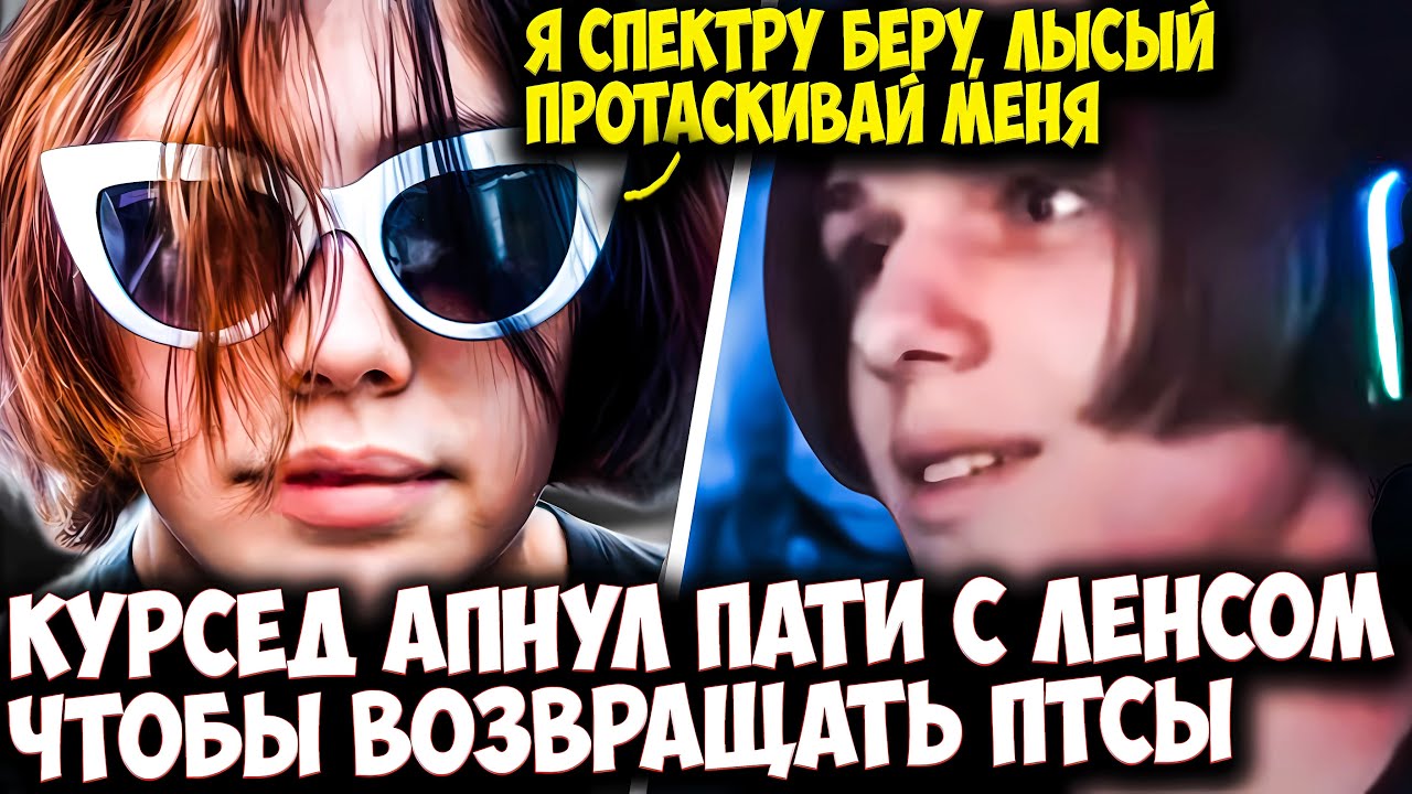 КУРСЕД И LENS В ПАТИ ИГРАЮТ СЛОЖНЕЙШУЮ ИГРУ  | ZXCURSED DOTA 2 STREAM