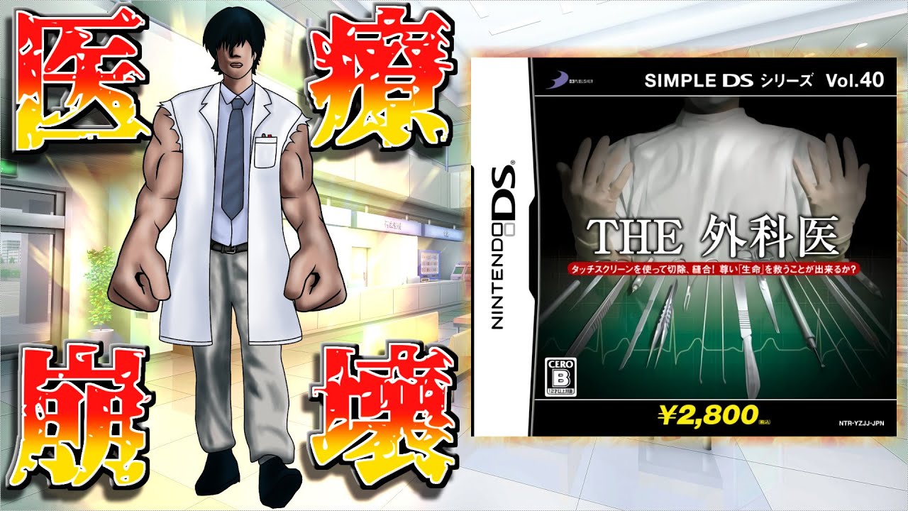 医療ミスRTAゲーム【THE外科医】