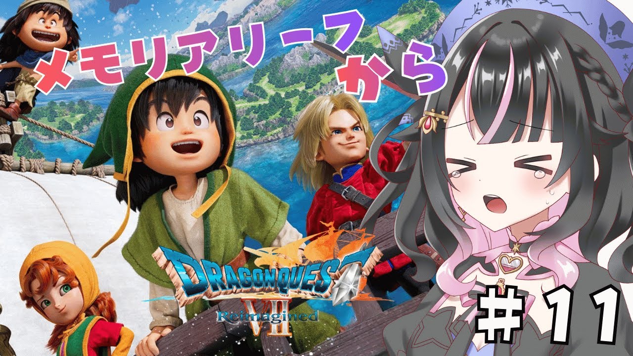 【ドラゴンクエストⅦ　Reimagined】#11　DQ7の世界へ冒険！！※ネタバレあり　＃Vtuber　【ドラゴンクエスト7リイマジンド】