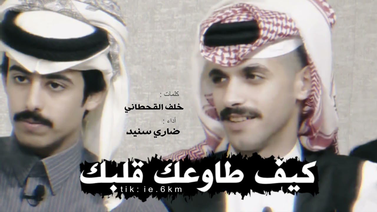 شيلة | كيف طاوعك قلبك | ، كلمات خلف القحطاني ، اداء ضاري سنيد | ءَ