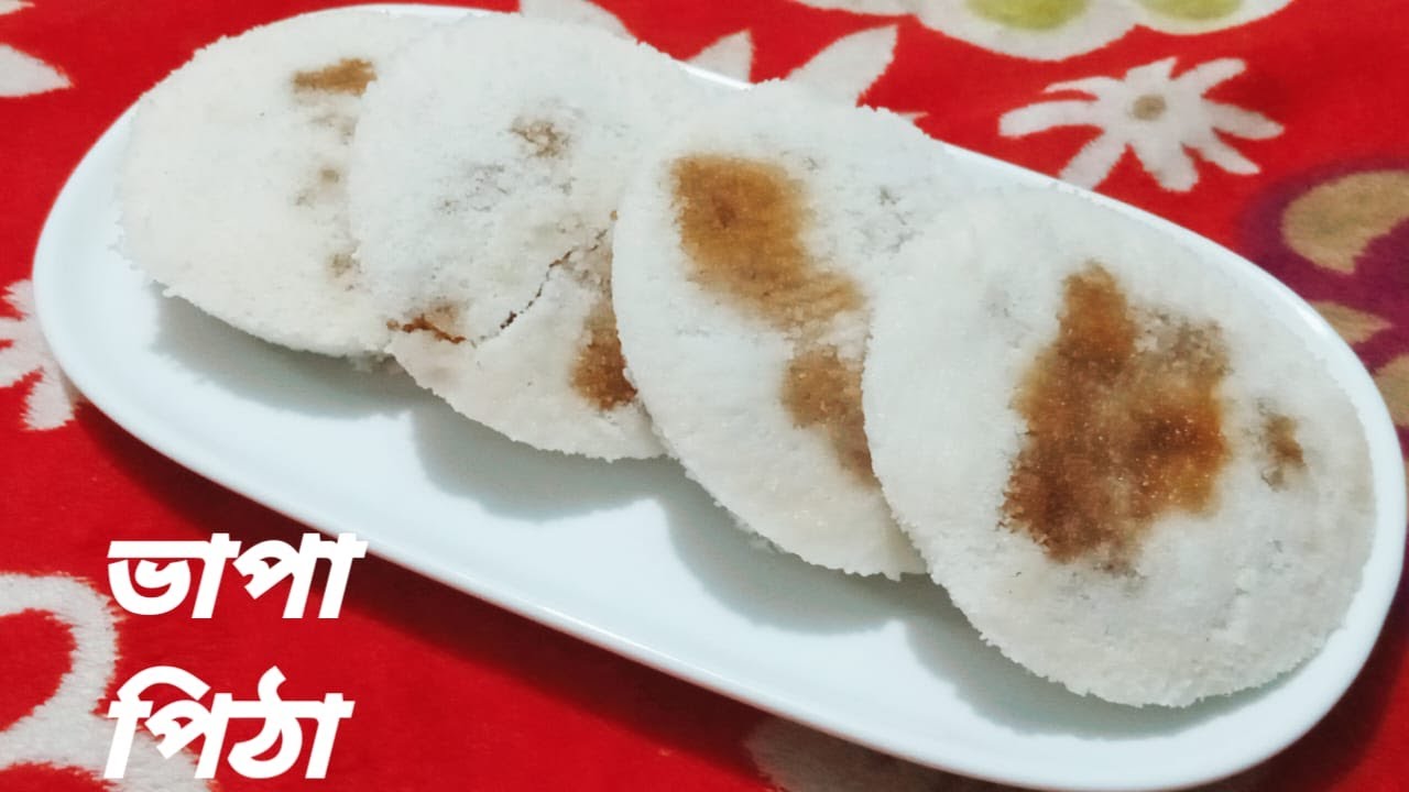 ভাপা পিঠার সবচেয়ে সহজ এবং পারফেক্ট রেসিপি || How to make easily Vapa pitha recipe.
