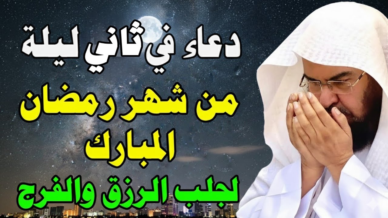 دعاء في ثاني ليله من شهر رمضان المبارك للشيخ عبد الرحمن السديس رده الان تصب عليك الرزاق ويأتك الفرج