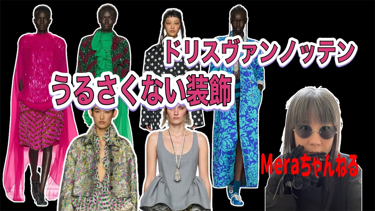 【ドリス・ヴァン・ノッテン2026.SSコレクション】 成熟ブランドの戦い方#Meraちゃんねる#ファッションビジネス#ドリスヴァンノッテン