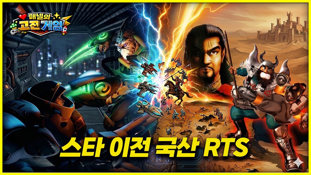 스타크래프트 이전, 한국 RTS는 어떤 게임이 있었을까? (임진록, 충무공전, 쥬라기 원시전)