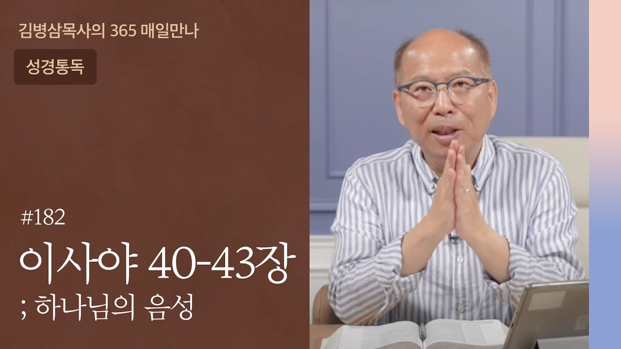 182 이사야 40-43장 '노역의 때가 끝났고' | 하나님의 음성