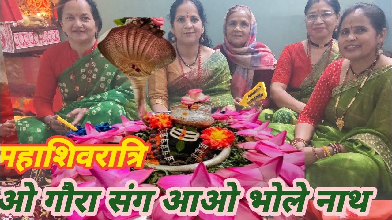  # ओ गौरा संग आओ भोले नाथ #हमारे हरि कीर्तन में #महाशिवरात्रिभजन#viralbhajan 