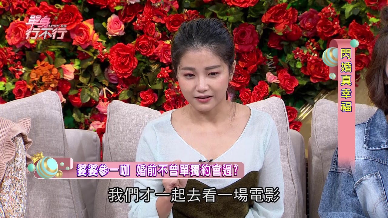 【精采預告】小Call結婚前沒跟老公單獨約會過？（單身行不行之結婚靠衝動 閃婚真幸福？20181030）