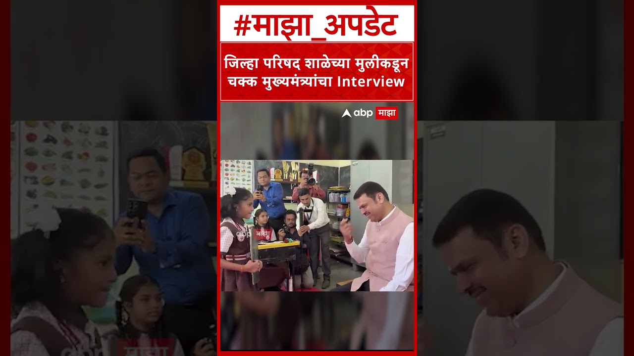 Devendra Fadnavis Panvel School : चिमुकलीचे बेधडक प्रश्न मुख्यमंत्र्यांची सडेतोड उत्तरं